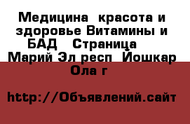 Медицина, красота и здоровье Витамины и БАД - Страница 3 . Марий Эл респ.,Йошкар-Ола г.